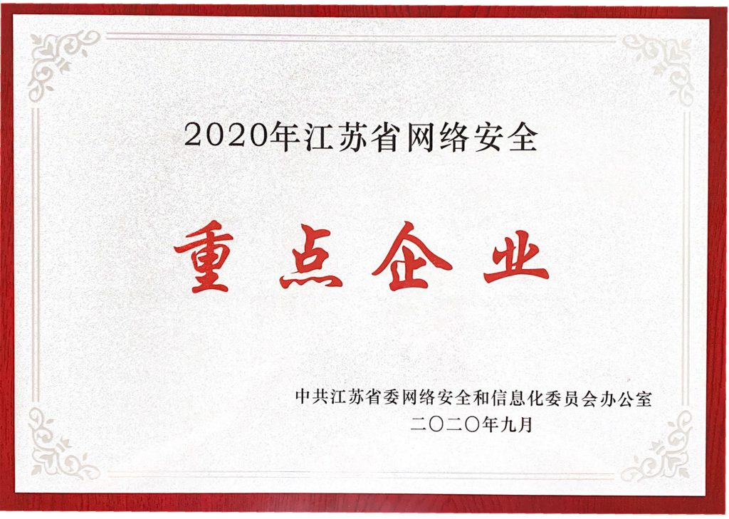 2020年江蘇省網絡安全重點企業