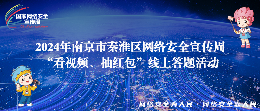 【網(wǎng)絡(luò)安全宣傳周】“看視頻、答問(wèn)題、抽紅包” 這些網(wǎng)絡(luò)安全知識(shí)，你get了嗎？